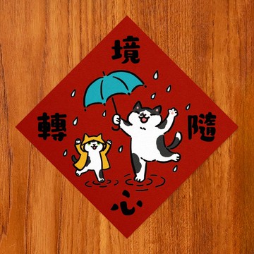 境隨心轉【HitoCat 吉豆貓】春聯 揮春 斗方 伴手禮 利是封