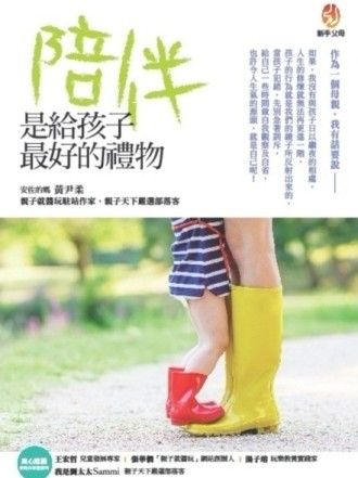 陪伴是給孩子最好的禮物[二手書_良好]