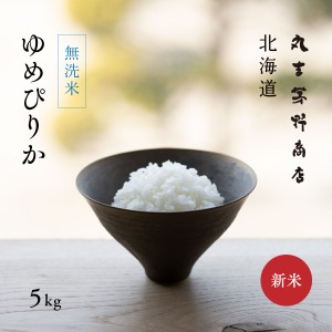 新米 無洗米 ゆめぴりか 5kg 北海道産 令和5年産 真空パックに変更可 送料無料