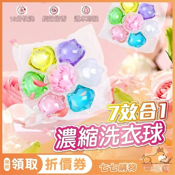 【闆娘最新推薦】7合1濃縮洗衣球 洗衣膠囊 洗衣凝珠 洗衣凝膠球 濃縮洗衣精 洗衣精 洗衣豆 洗衣香香豆 香氛洗衣