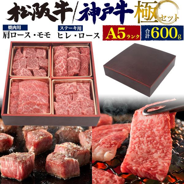 A5ランク 牛肉 極4点セット 神戸牛or松阪牛 600g ステーキ用 焼肉用 希少部位 ヒレ サーロイン 肩ロース モモ 国産黒毛和牛 霜降り お歳暮 お中元 ギフト