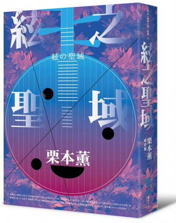 絃之聖域（日本耽美文化始祖的傳奇推理經典）【城邦讀書花園】