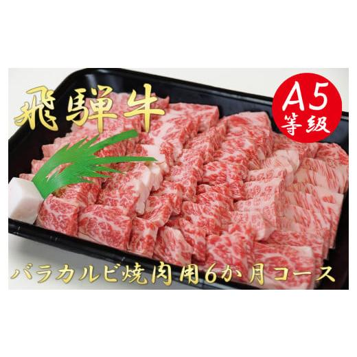 ふるさと納税 岐阜県 垂井町 A5飛騨牛バラカルビ焼き肉用6か月コース