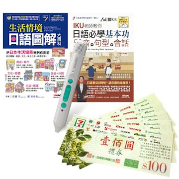 打好日語基礎系列（全2書）+ LiveABC智慧藍牙點讀筆16G + 7-11禮券500元