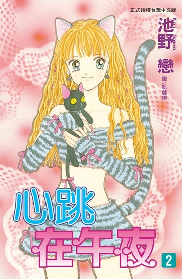 【電子書】心跳在午夜(2)