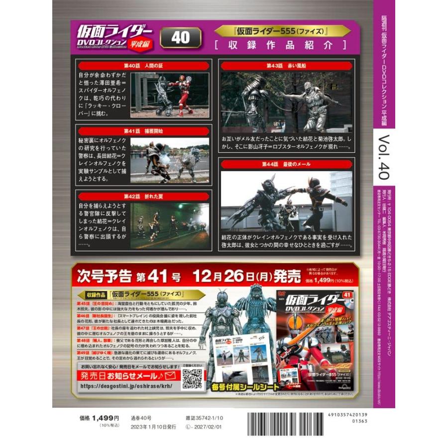 仮面ライダーDVDコレクション平成編 40号 (仮面ライダー555 第40話〜第44話) [分冊百科] (DVD・シール付)