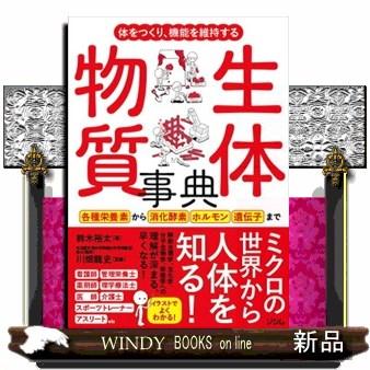 体をつくり,機能を維持する生体物質事典 鈴木裕太