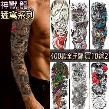 👑大邱紋身👑買10送2 現貨 神獸龍虎 全手臂紋身貼紙 【T09A】全臂 防水 紋身貼紙 刺青貼紙 紋身貼刺青貼 T09