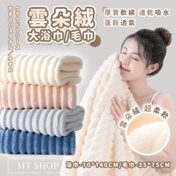 【台灣現貨⚜️棉朵厚實 快速吸水】珊瑚絨浴巾 大浴巾 珊瑚絨毛巾 珊瑚絨浴巾 浴巾 毛巾 吸水毛巾 加厚毛巾 厚毛巾