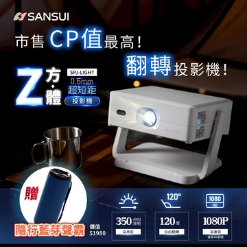 【SANSUI山水】Z方體｜翻轉智慧投影機(含布幕/收納盒/遙控器) SPJ-LIGHT 【贈隨行藍芽音響】