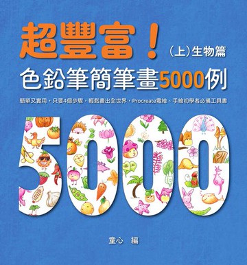 【電子書】超豐富！色鉛筆簡筆畫5000例：簡單又實用:只要4個步驟:輕鬆畫出全世界:Procreate電繪、手繪初學者必備工具書（上）生物篇