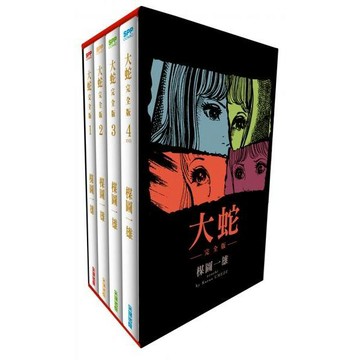 全新 / 大蛇完全版盒裝套組(全) 作者：楳圖一雄 / 尖端出版 / 定價:1650
