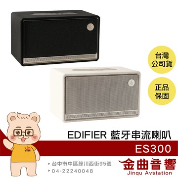 EDIFIER 漫步者 ES300 支援AirPlay 60W輸出 多元輸入 藍牙 串流喇叭 | 金曲音響