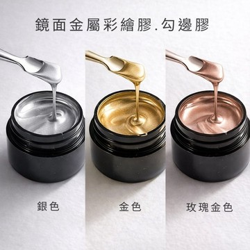 💫隔日到貨💫美麗佳人 美甲法式鏡面金屬彩繪膠日式金色銀色勾線拉線包邊甲油膠5g
