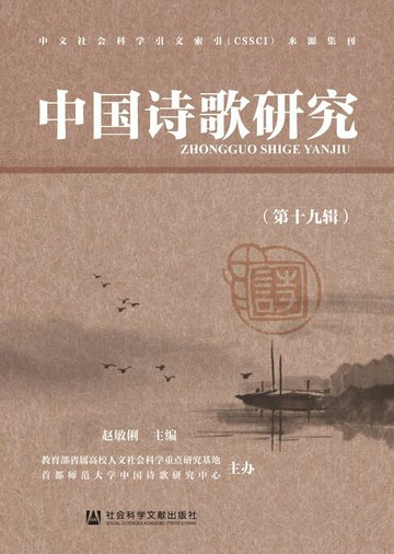 【電子書】中国诗歌研究（第19辑）