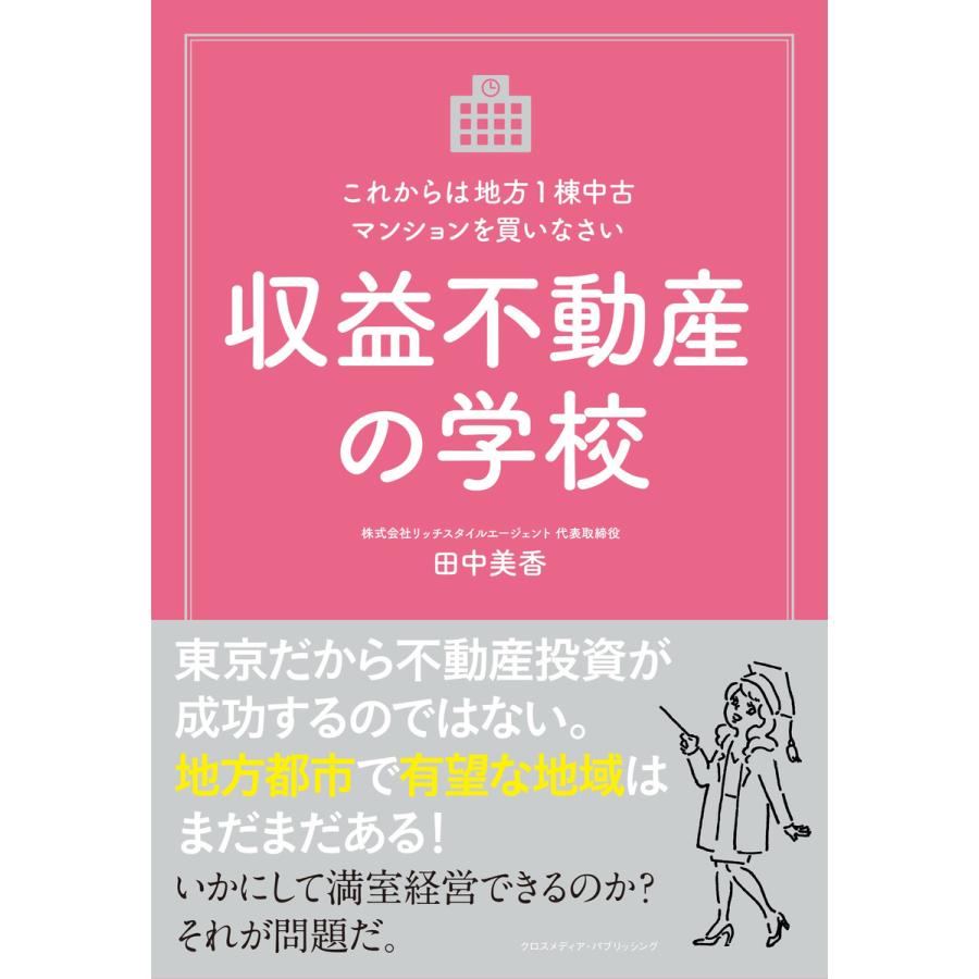 収益不動産の学校 電子書籍版   田中美香
