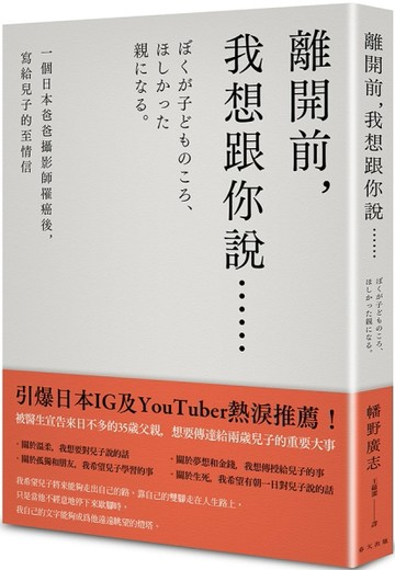 離開前，我想跟你說……一個日本爸爸攝影師罹癌後，寫給兒子的至情信[二手書_普通]