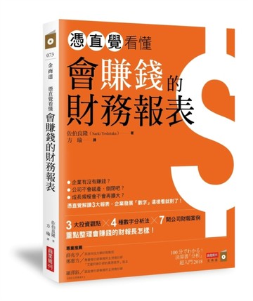 憑直覺看懂會賺錢的財務報表【超圖解版】[二手書_良好]
