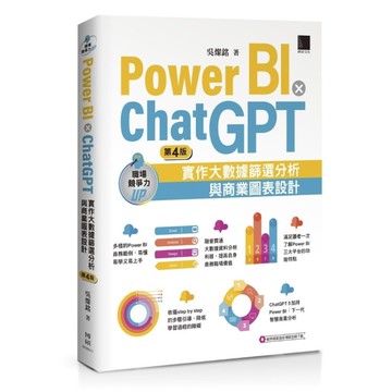 Power BI×ChatGPT：實作大數據篩選分析與商業圖表設計(4版)