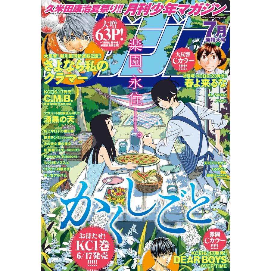 月刊少年マガジン 2016年7月号 [2016年6月6日発売] 電子書籍版   月刊少年マガジン編集部