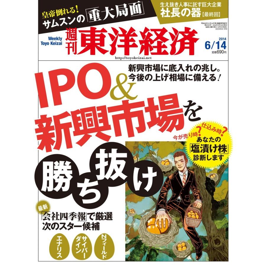 週刊東洋経済 2014年6月14日号 電子書籍版   週刊東洋経済編集部