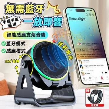 【自動感應✨手機平板通用】手機支架喇叭 炫光效藍牙喇叭 感應音響 迷你小音箱 重低音音響 旋轉支架 懶人直播支架 低音炮