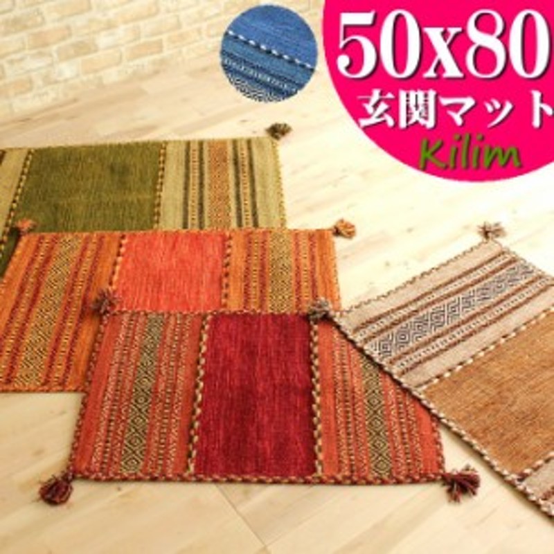 玄関マット キリム 室内 屋内 50×80 ラグ ラグマット おしゃれ 手織りインド キリム エスニック kilim 玄関マット おしゃれ かわいい  ア 通販 LINEポイント最大10.0%GET | LINEショッピング