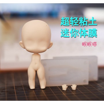 超輕粘土Q版迷你體模 眠眠喵  粘土體模 硅膠模具 翻糖模具 黏土工具