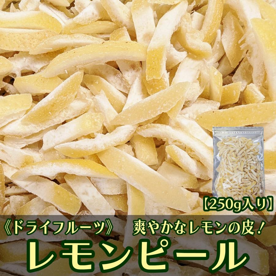 味多福 ドライ レモンピール 250g レモンの皮 細切れ ドライフルーツ