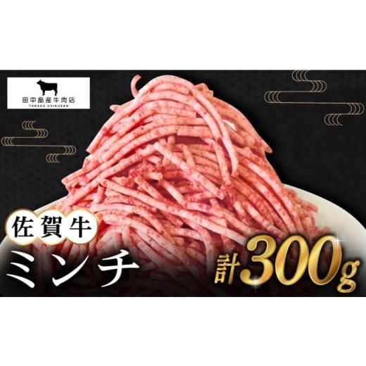 ふるさと納税 佐賀県 江北町 佐賀牛 ミンチ 300g [HBH097]