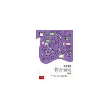 專業倫理：教育倫理(3版)
