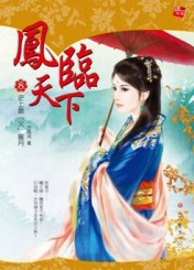 鳳臨天下（8）：史上最「火」蜜月[二手書_普通]