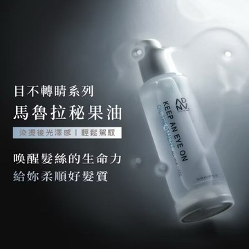 官方授權現貨供應【A.D.A.N全時呵護】沙龍級護髮油-目不轉睛-馬魯拉秘果油/免沖洗/抗熱/抗毛躁/預防頭髮分岔