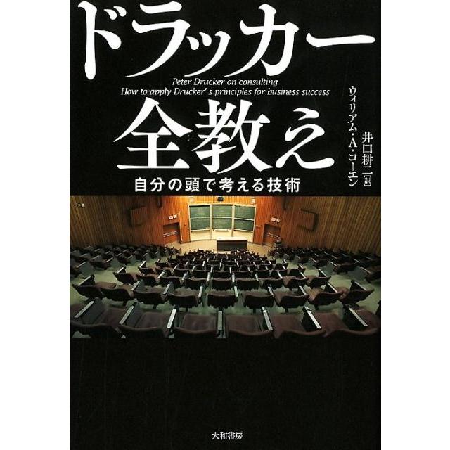 ドラッカー全教え 自分の頭で考える技術