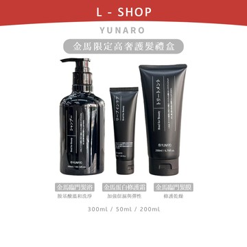 L-shop｜YUNARO 蘊洛｜過年金馬禮盒 金馬臨門髮浴 金馬臨門髮膜 金馬蛋白修護霜