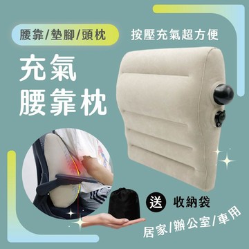 [新品送收納袋] 充氣腰靠枕 腰靠 按壓充氣 車用靠枕 辦公室靠枕 腳凳枕 旅行充氣腰靠 午睡枕 互腰靠枕 靠墊
