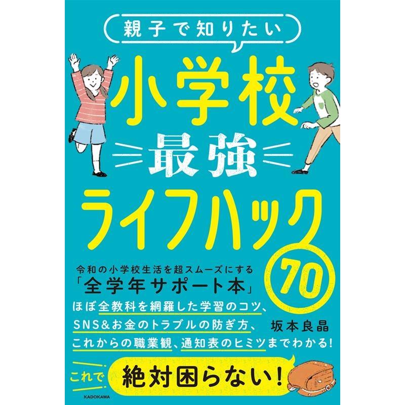 親子で知りたい小学校最強ライフハック70