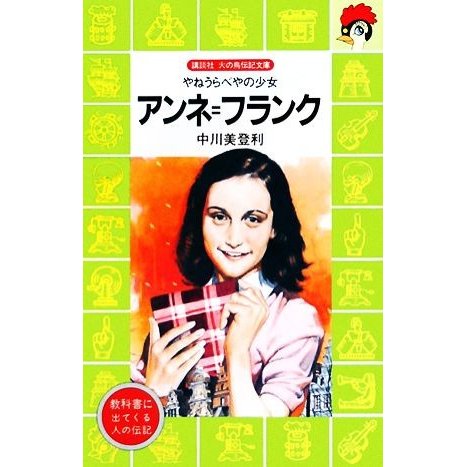 アンネ・フランク やねうらべやの少女 講談社火の鳥伝記文庫５０／中川美登利