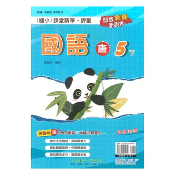 奇鼎國小課堂精華評量康版國語5下