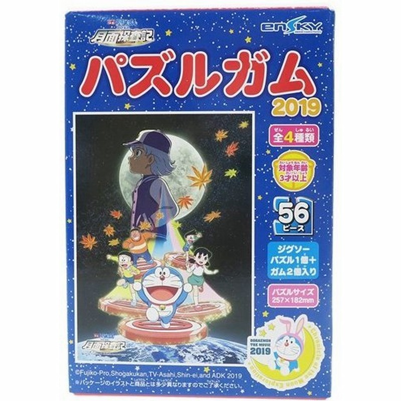 パズル付き お菓子 映画 ドラえもん のび太の月面探査記 パズルガム みんないっしょに エンスカイ ジグソーパズル ガム2個入り 通販 Lineポイント最大0 5 Get Lineショッピング