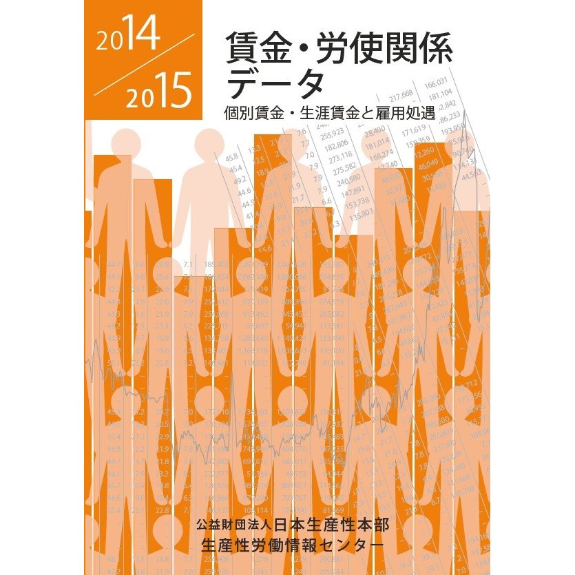 賃金・労使関係データ 個別賃金・生涯賃金と雇用処遇