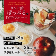 りんご飴「ぽっぷる」( 3個  DIPフルーツセット 2種類×各1個 りんご農家が贈るりんご飴