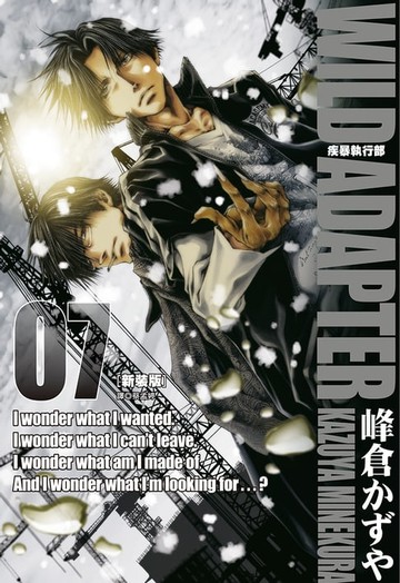 【電子書】疾暴執行部WILD ADAPTER(07)