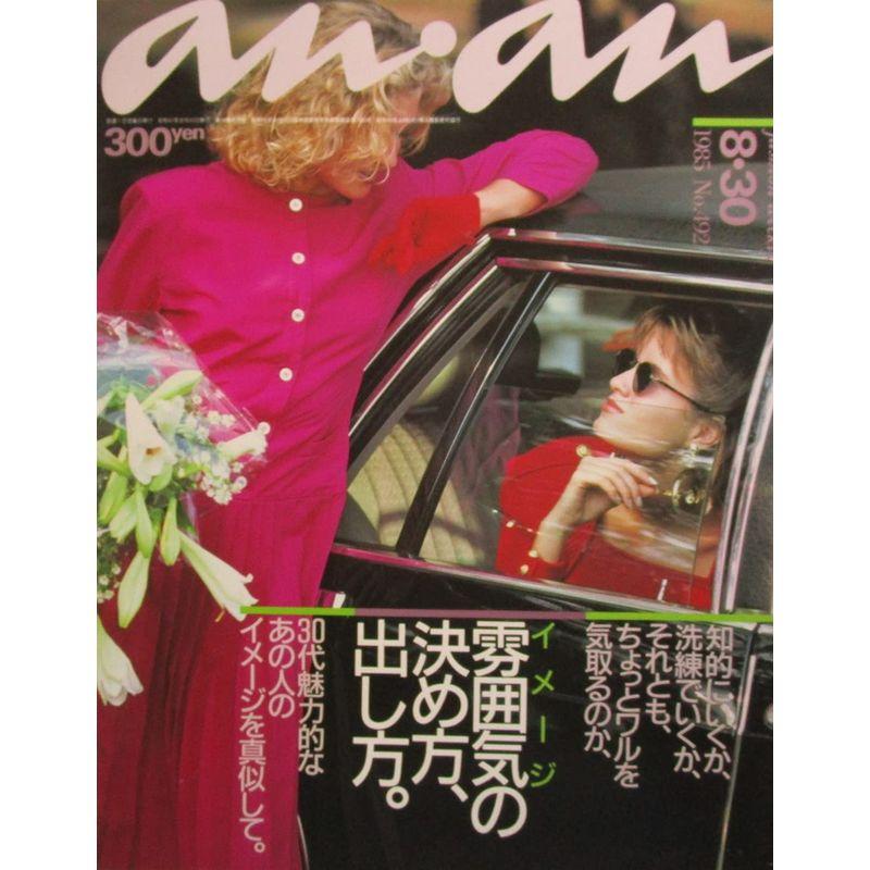 anan（アンアン）雰囲気の決め方、出し方。 1985年8月30日号 NO.492