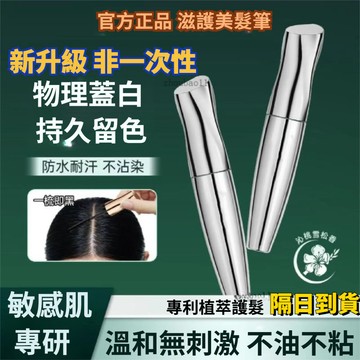 有貨在臺🚀99免運🚀【持久留色】VIP正品滋護染髮筆 美髮筆 非一次性物理蓋白 上色不掉色防水防汗不沾染