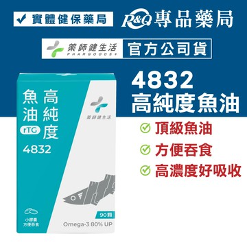 藥師健生活 4832高純度魚油 90顆/盒 (EPA48%+32%DHA 小膠囊方便吞食) 專品藥局【2027853】