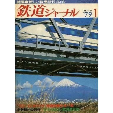 中古乗り物雑誌 鉄道ジャーナル 1979年1月号 No.143