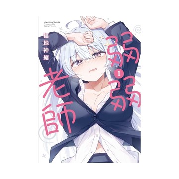 弱弱老師(1)
