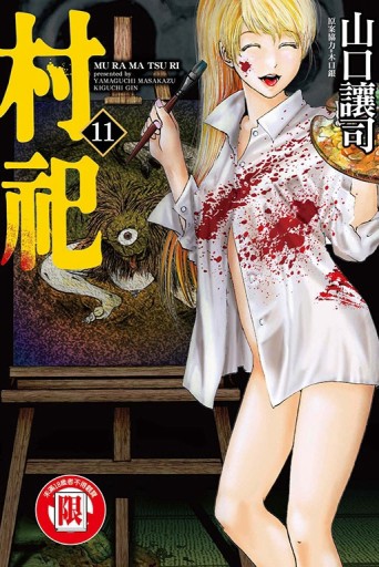 村祀（11）
