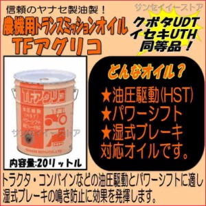 ヤナセ 製油 ミッションオイル「TFアグリコ」２０Ｌ缶(クボタ UDT イセキUTH同等品) | LINEブランドカタログ